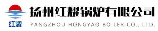 扬州红耀锅炉有限公司